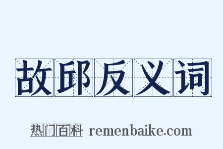 故邱反义词是什么意思的图片